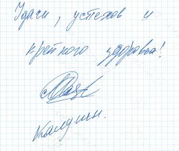 Автограф Олег Масленников-Войтов